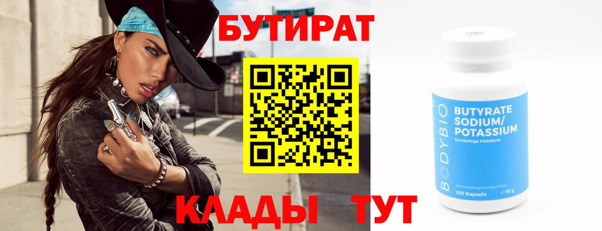 Осинники  Бутират BDO 33%  Вход с VPN 
