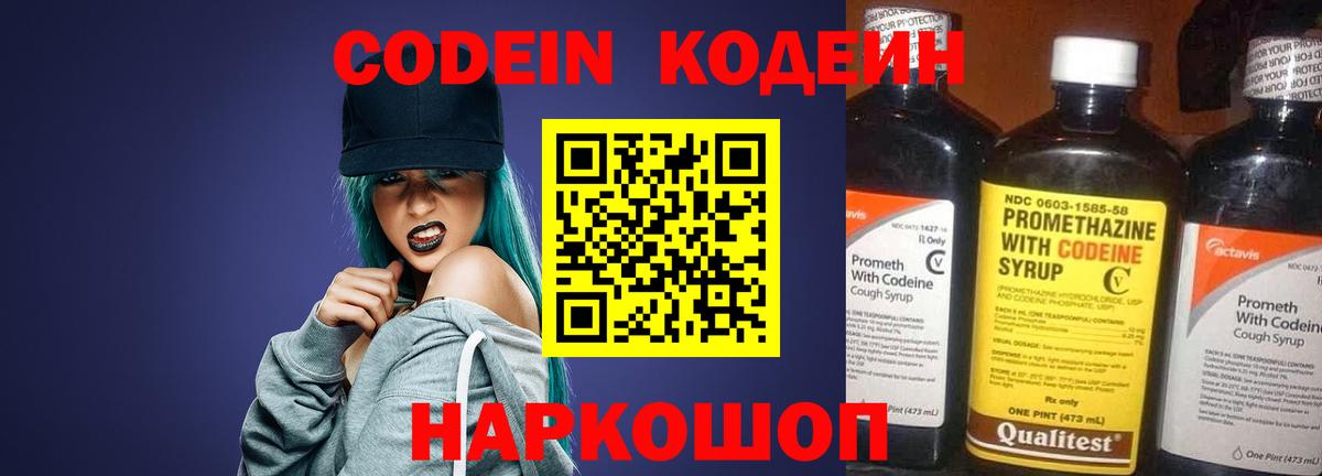 Codein напиток Lean (лин) Осинники